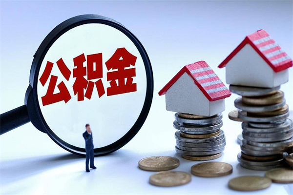 青州深圳缴纳多久公积金可以提取（深圳公积金要交多久才能取出来）
