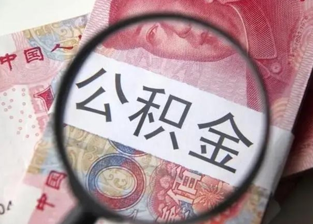 青州在职封存的公积金怎么提取(在职人员公积金封存) 青州在职封存的公积金怎么提取(在职人员公积金封存)